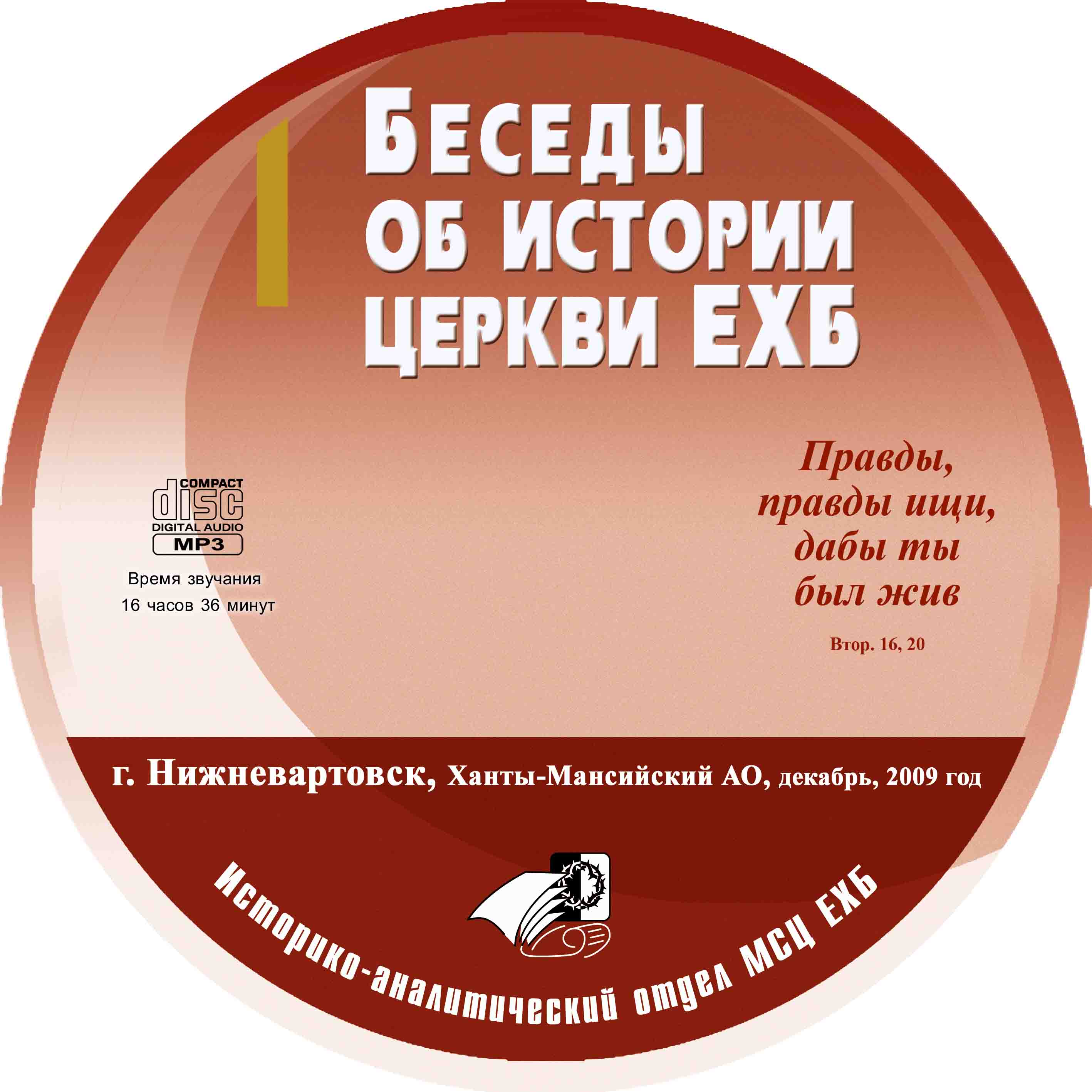 Беседы об истории церкви ЕХБ