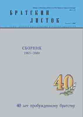 Братский листок Совета церквей ЕХБ