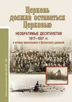 Церковь должна оставаться церковью