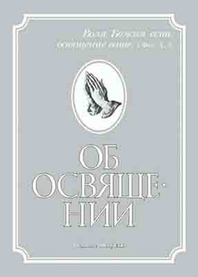 Об освящении