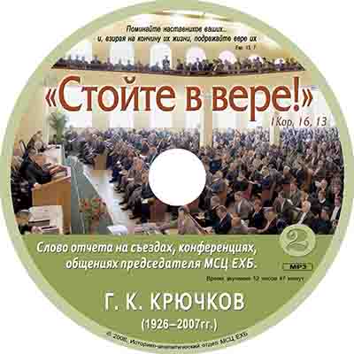 Стойте в вере-2