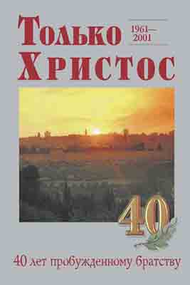 Только Христос (Г. К. Крючков)