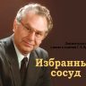Избранный сосуд. Геннадий Константинович Крючков