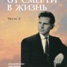От смерти в жизнь. Г. К. Крючков. 2 часть